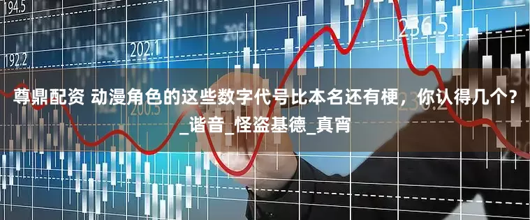 尊鼎配资 动漫角色的这些数字代号比本名还有梗，你认得几个？_谐音_怪盗基德_真宵