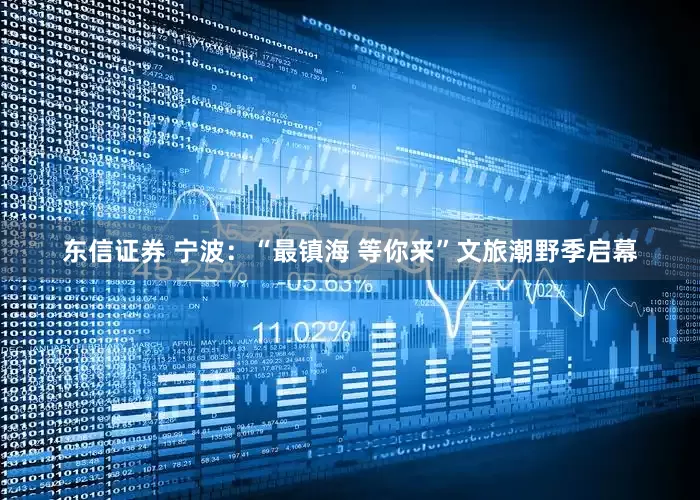 东信证券 宁波：“最镇海 等你来”文旅潮野季启幕