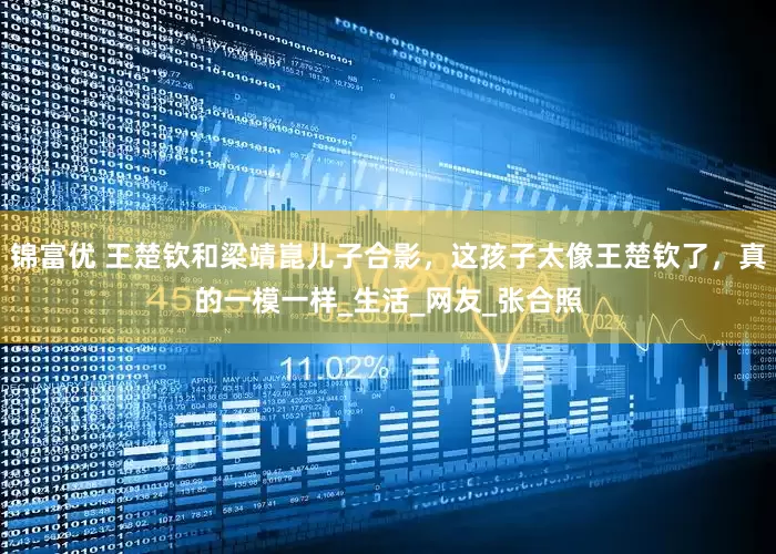 锦富优 王楚钦和梁靖崑儿子合影，这孩子太像王楚钦了，真的一模一样_生活_网友_张合照