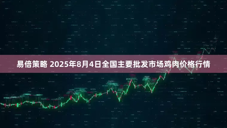 易倍策略 2025年8月4日全国主要批发市场鸡肉价格行情