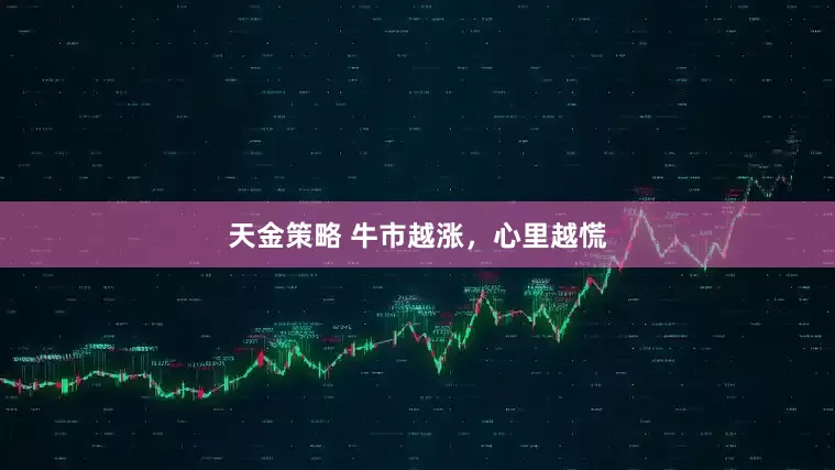 天金策略 牛市越涨，心里越慌