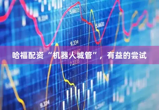 哈福配资 “机器人城管”，有益的尝试