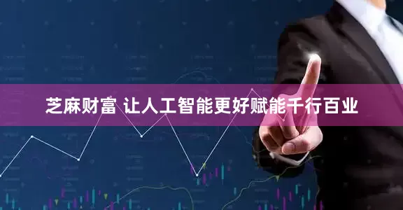 芝麻财富 让人工智能更好赋能千行百业
