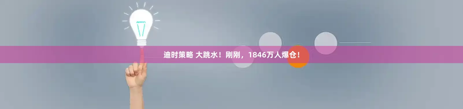 迪时策略 大跳水！刚刚，1846万人爆仓！