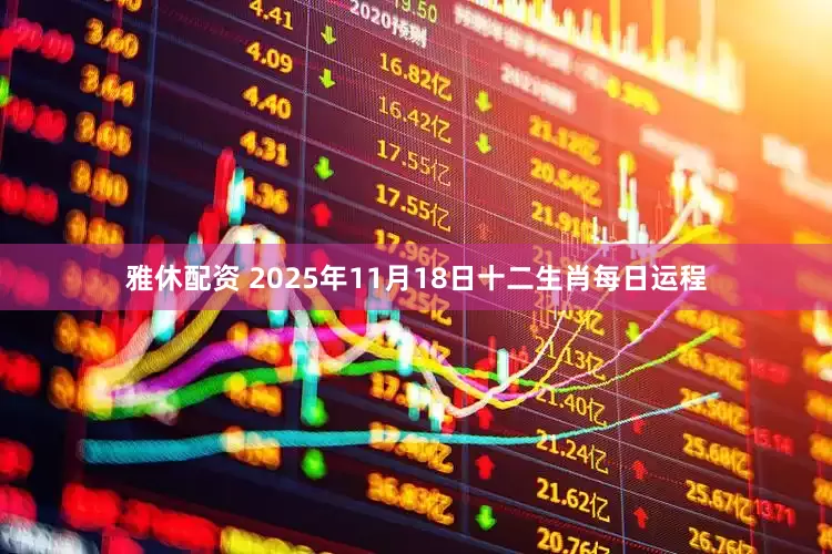 雅休配资 2025年11月18日十二生肖每日运程
