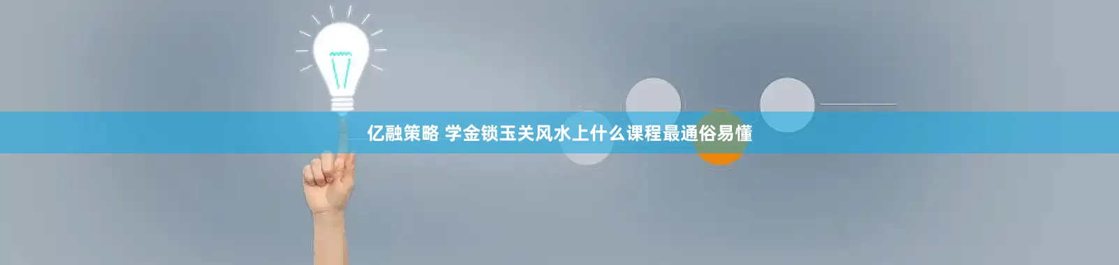 亿融策略 学金锁玉关风水上什么课程最通俗易懂