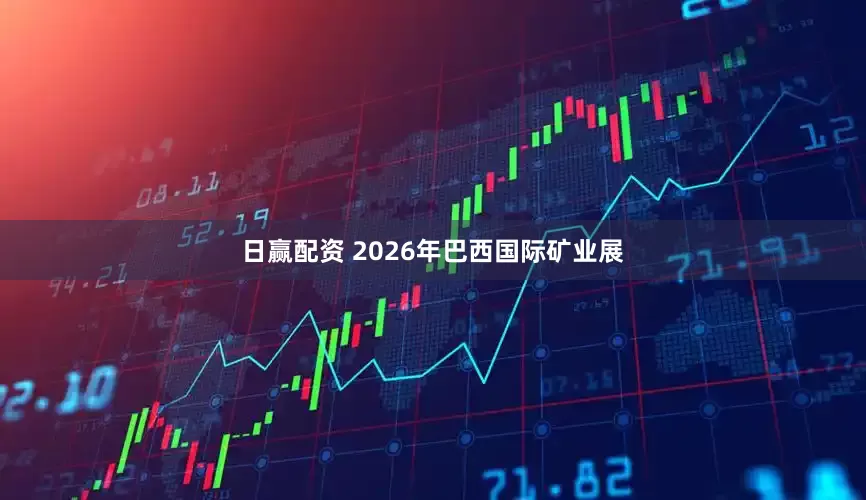日赢配资 2026年巴西国际矿业展